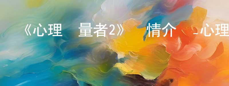 陳明國發布《心理測量者2》詳情介紹_心理測量者2已完結在線觀看_心理測量者2迅雷下載_日漫